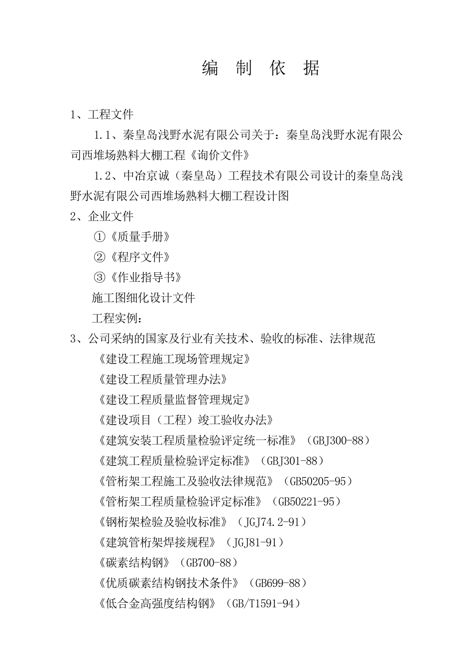 管桁施工组织设计_第1页