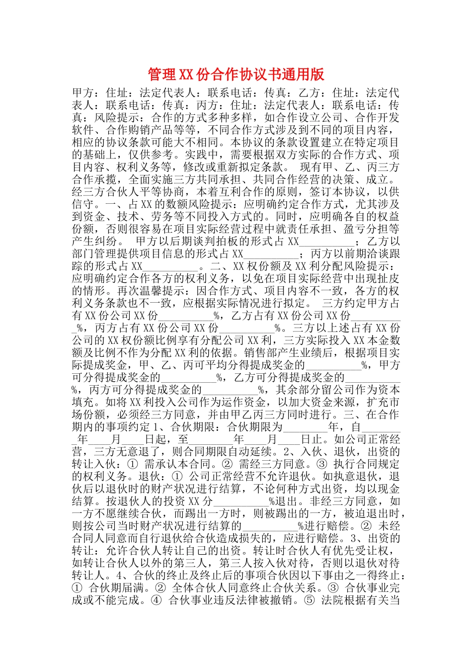 管理XX份合作协议书通用版_第1页