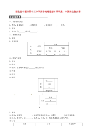 湖北省十堰市第十三中学高中地理 中国的生物灾害导学案 新人教版选修5