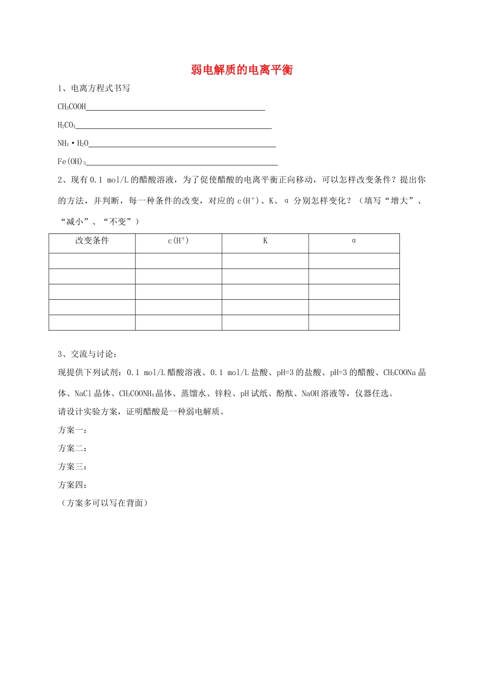 浙江省慈溪市2014年高三化学 弱电解质的电离平衡学案_第1页