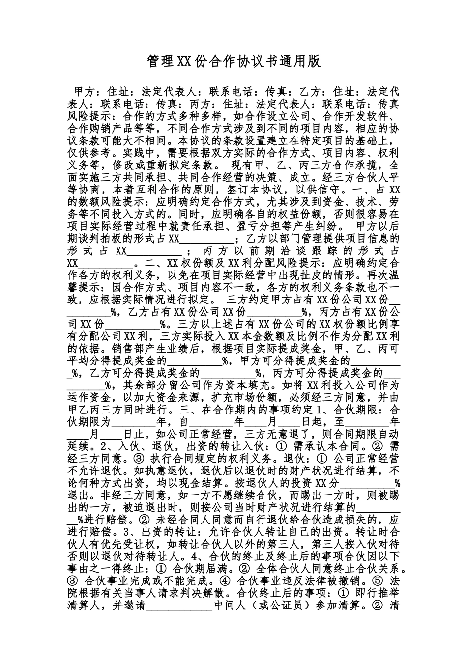 管理XX份合作协议书通用版范本_第1页