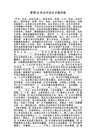 管理XX份合作协议书通用版范本