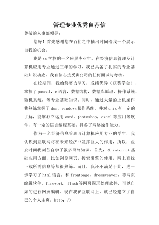 管理专业优秀自荐信