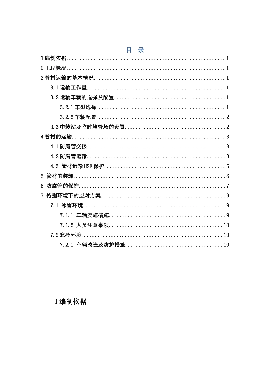 管材运输、吊装方案改_第1页
