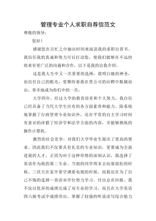 管理专业个人求职自荐信范文