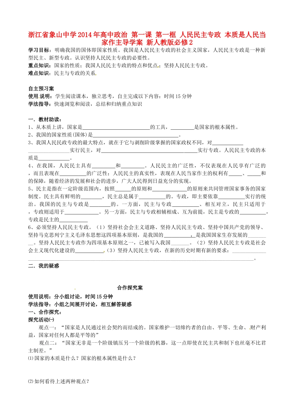 浙江省象山中学2014年高中政治 第一课 第一框 人民民主专政 本质是人民当家作主导学案 新人教版必修2 _第1页