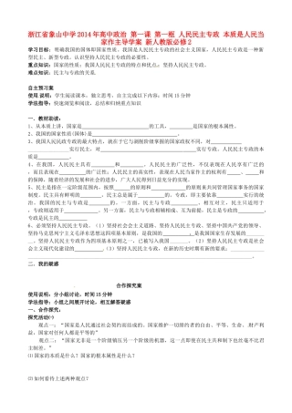 浙江省象山中学2014年高中政治 第一课 第一框 人民民主专政 本质是人民当家作主导学案 新人教版必修2 