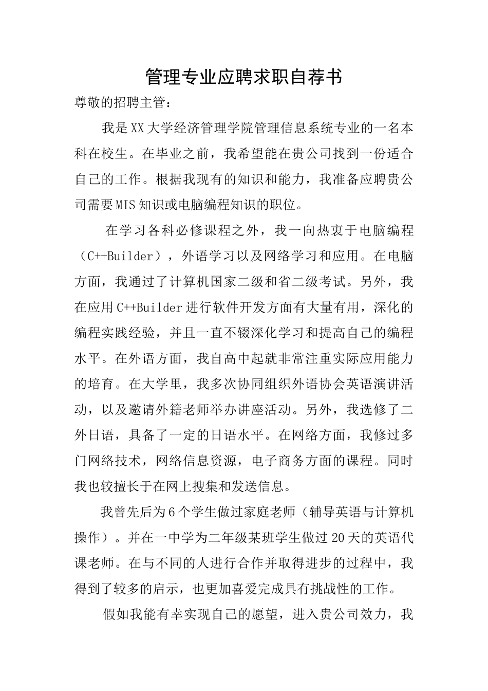 管理专业应聘求职自荐书_第1页