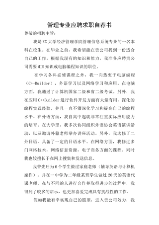 管理专业应聘求职自荐书