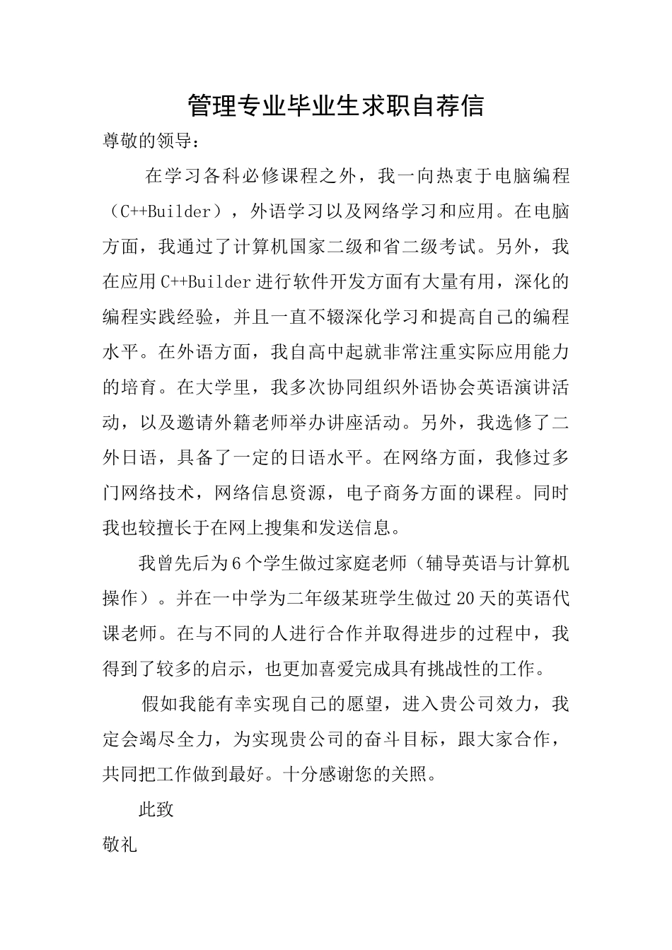 管理专业毕业生求职自荐信_第1页