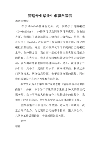 管理专业毕业生求职自荐信