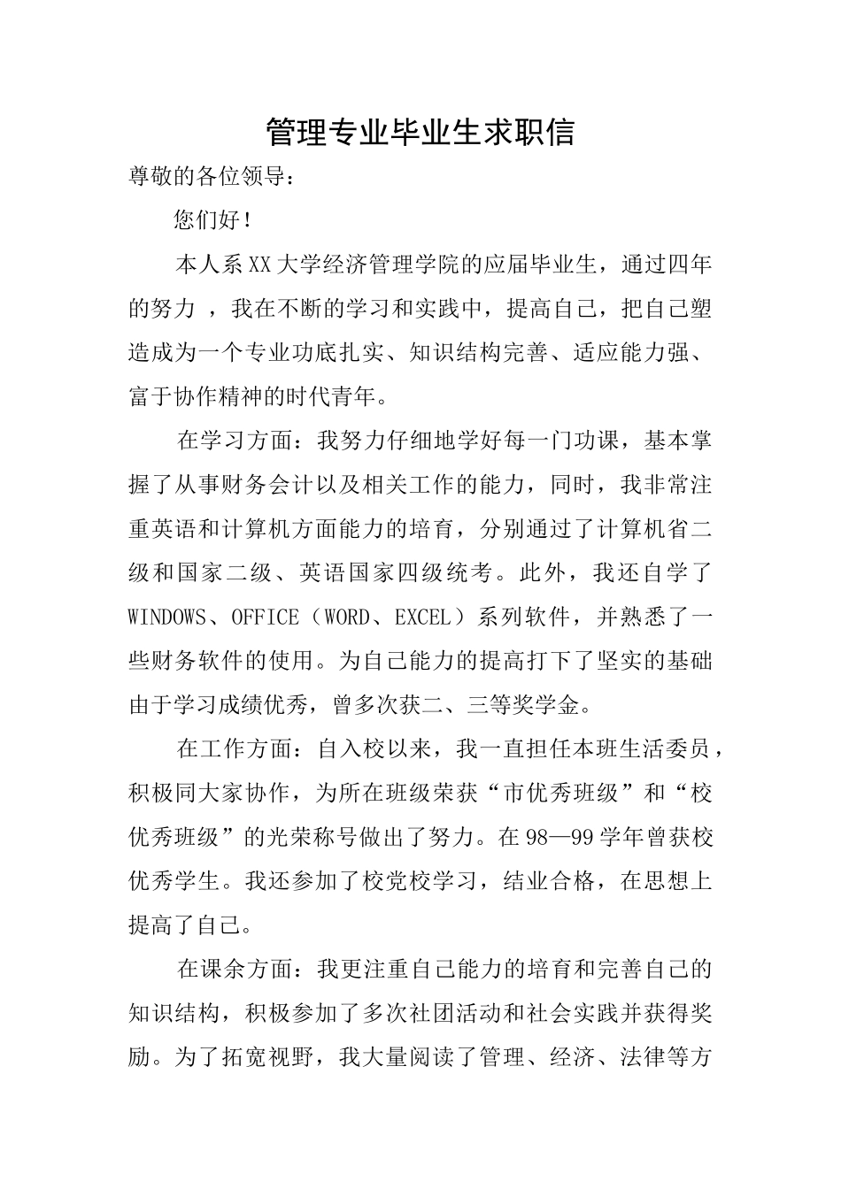 管理专业毕业生求职信_第1页