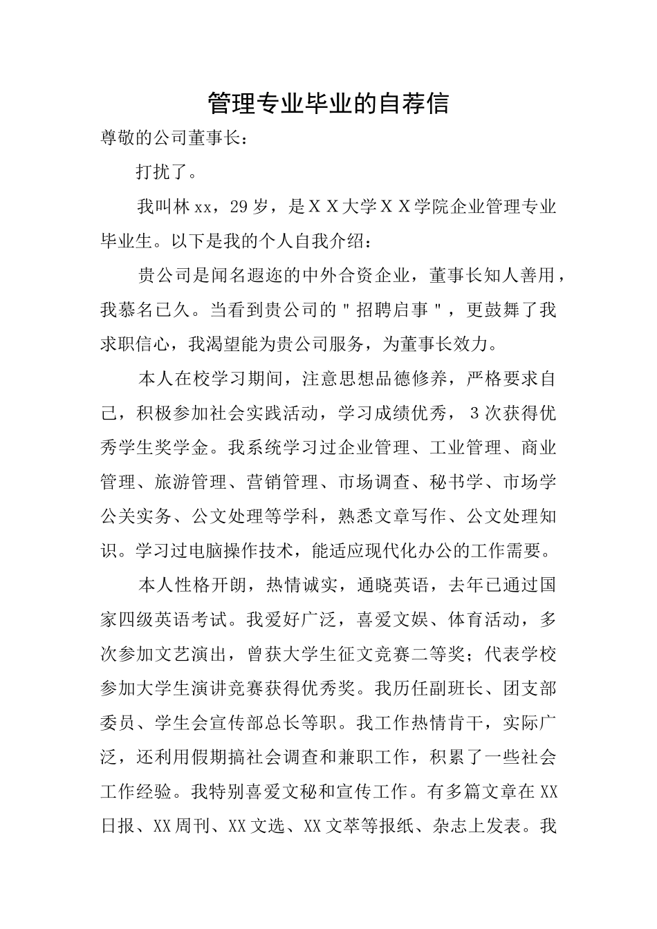 管理专业毕业的自荐信_第1页