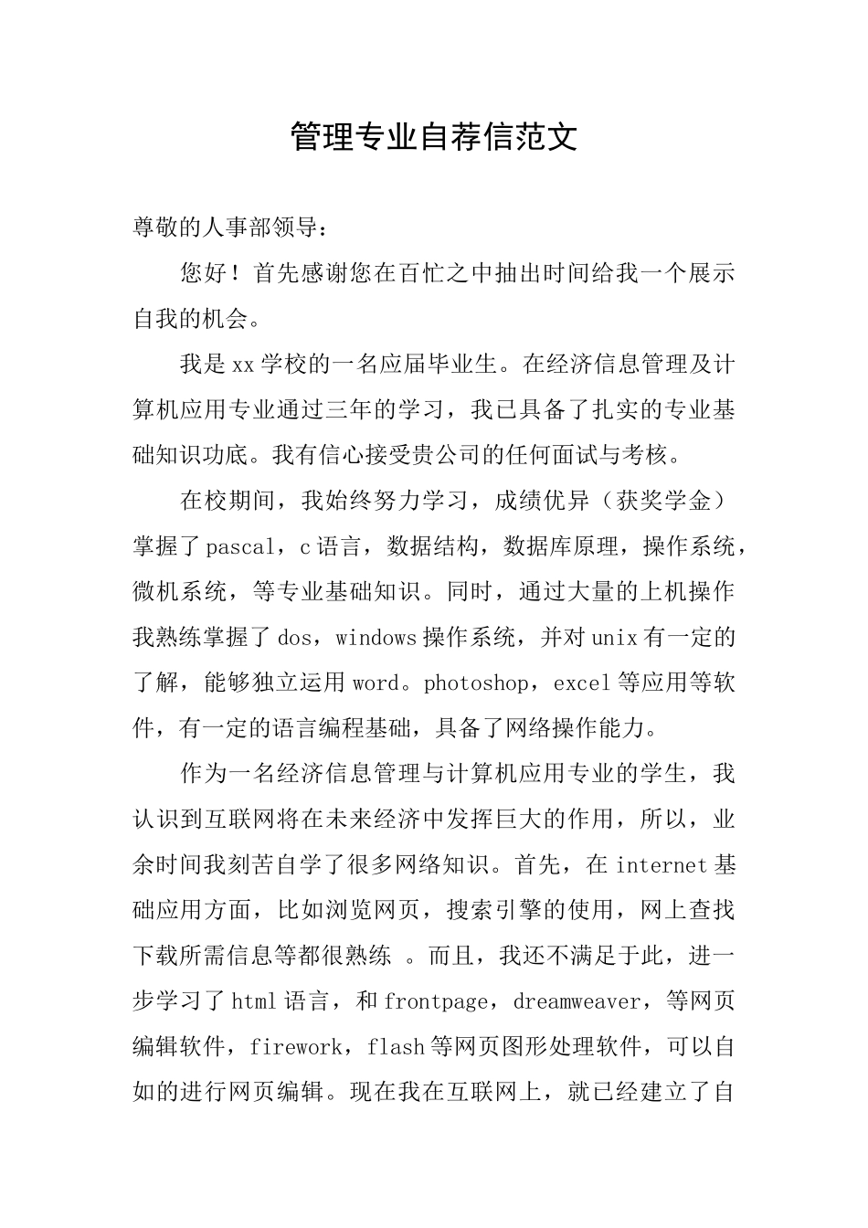 管理专业自荐信范文_第1页