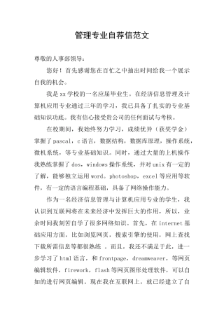 管理专业自荐信范文