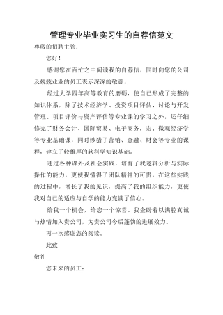 管理专业毕业实习生的自荐信范文
