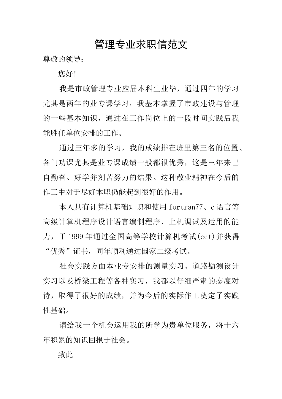 管理专业求职信范文_第1页