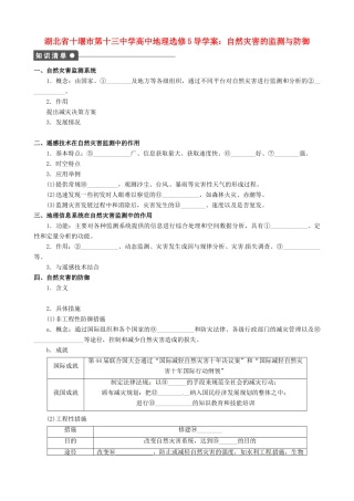 湖北省十堰市第十三中学高中地理 自然灾害的监测与防御导学案 新人教版选修5