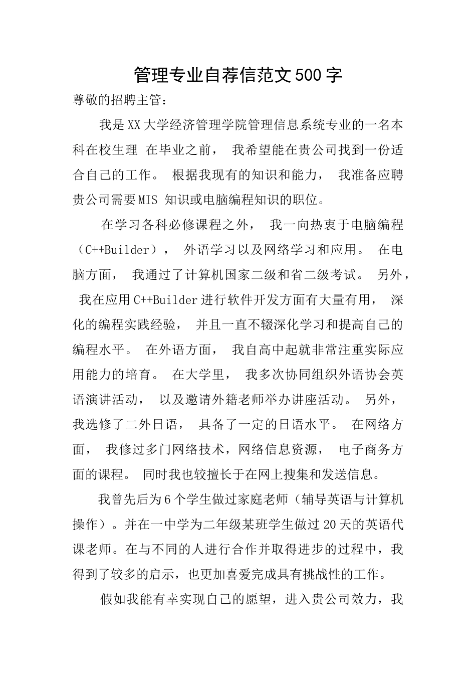 管理专业自荐信范文500字_第1页