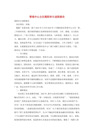 管理中心主任离职审计述职报告