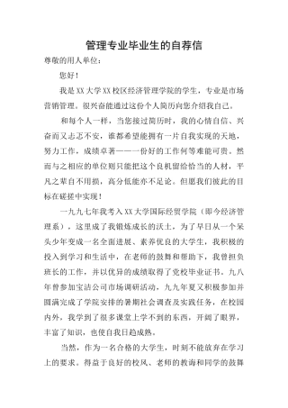 管理专业毕业生的自荐信