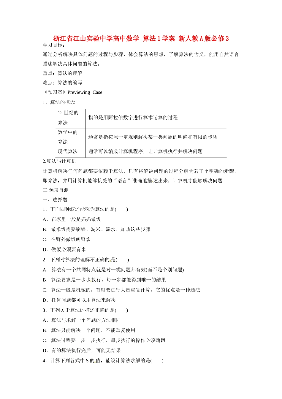浙江省江山实验中学高中数学 算法1学案 新人教A版必修3_第1页