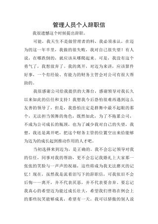 管理人员个人辞职信