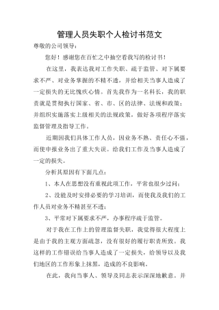管理人员失职个人检讨书范文