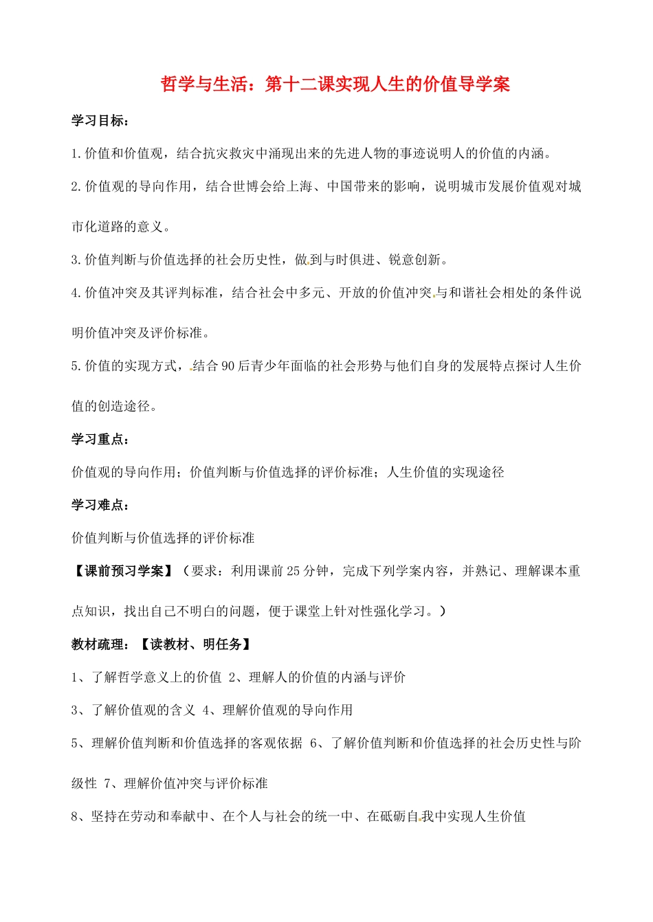 浙江省临海市白云高级中学高三政治 第十二课实现人生的价值导学案_第1页