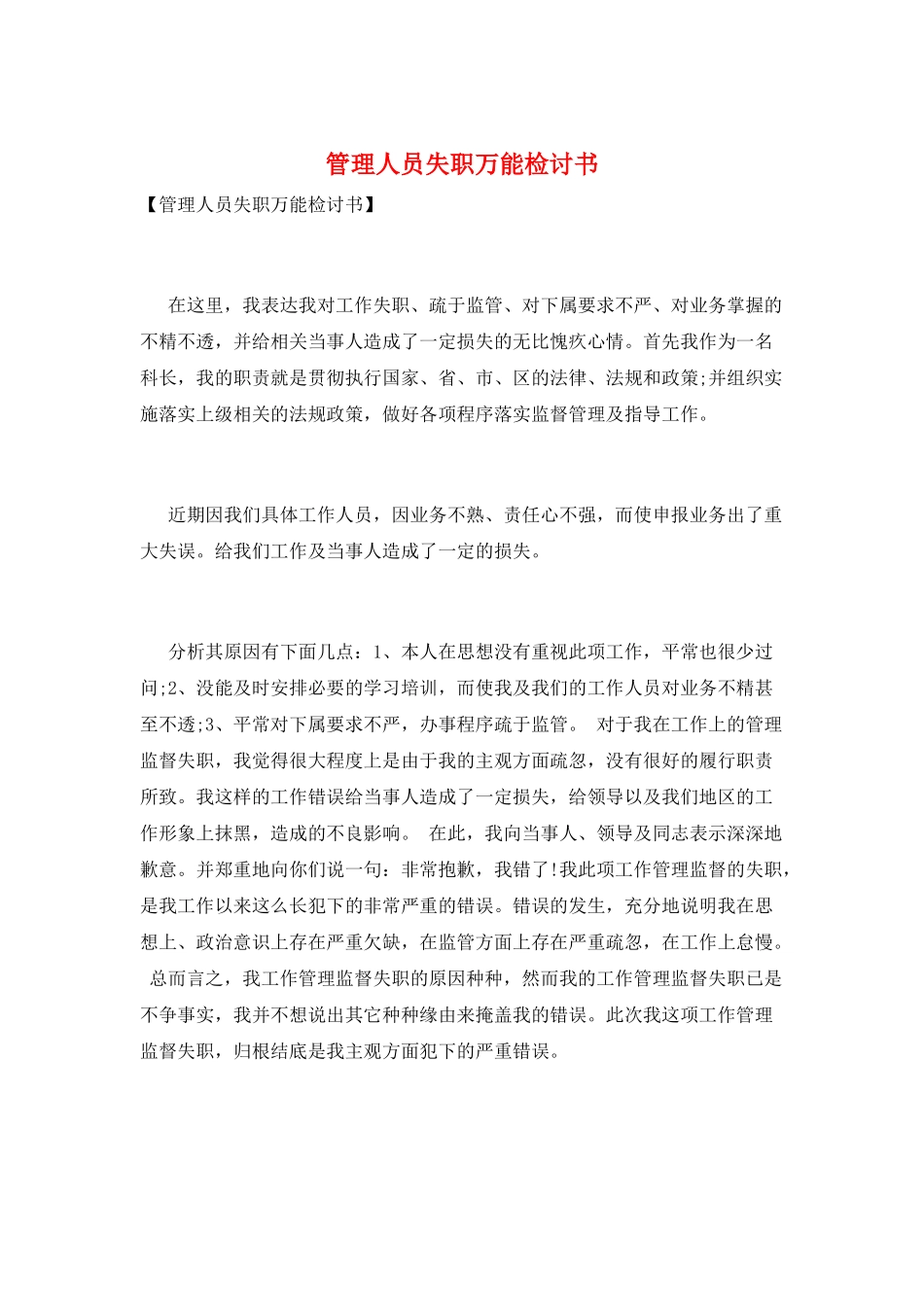 管理人员失职万能检讨书_第1页