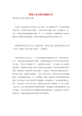 管理人员失职万能检讨书