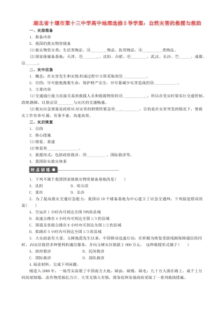 湖北省十堰市第十三中学高中地理 自然灾害的救援与救助导学案 新人教版选修5