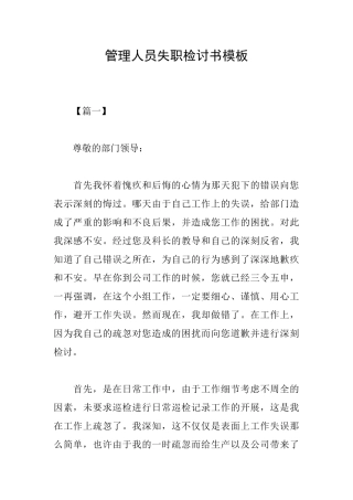 管理人员失职检讨书模板