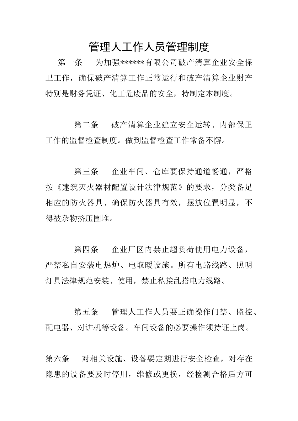 管理人工作人员管理制度_第1页