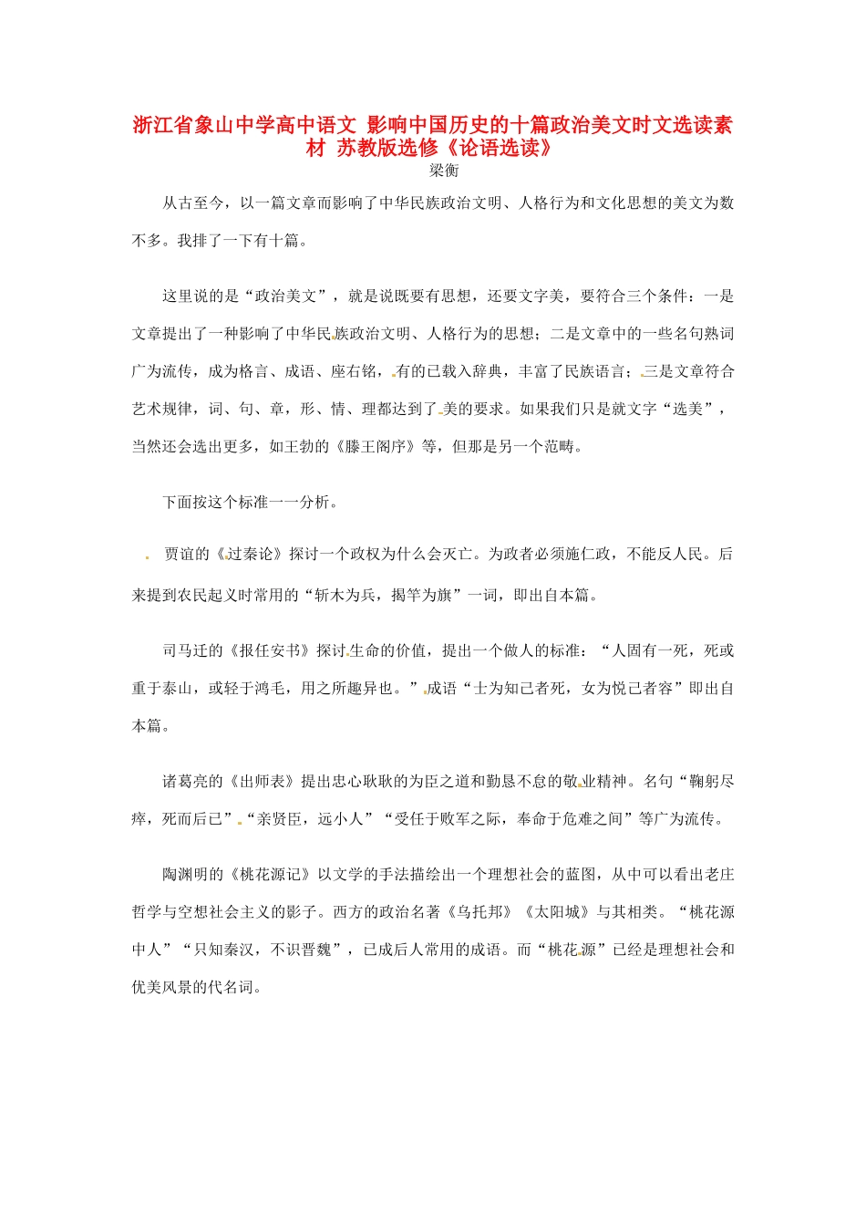 浙江省象山中学高中语文 影响中国历史的十篇政治美文时文选读素材 苏教版选修《论语选读》_第1页