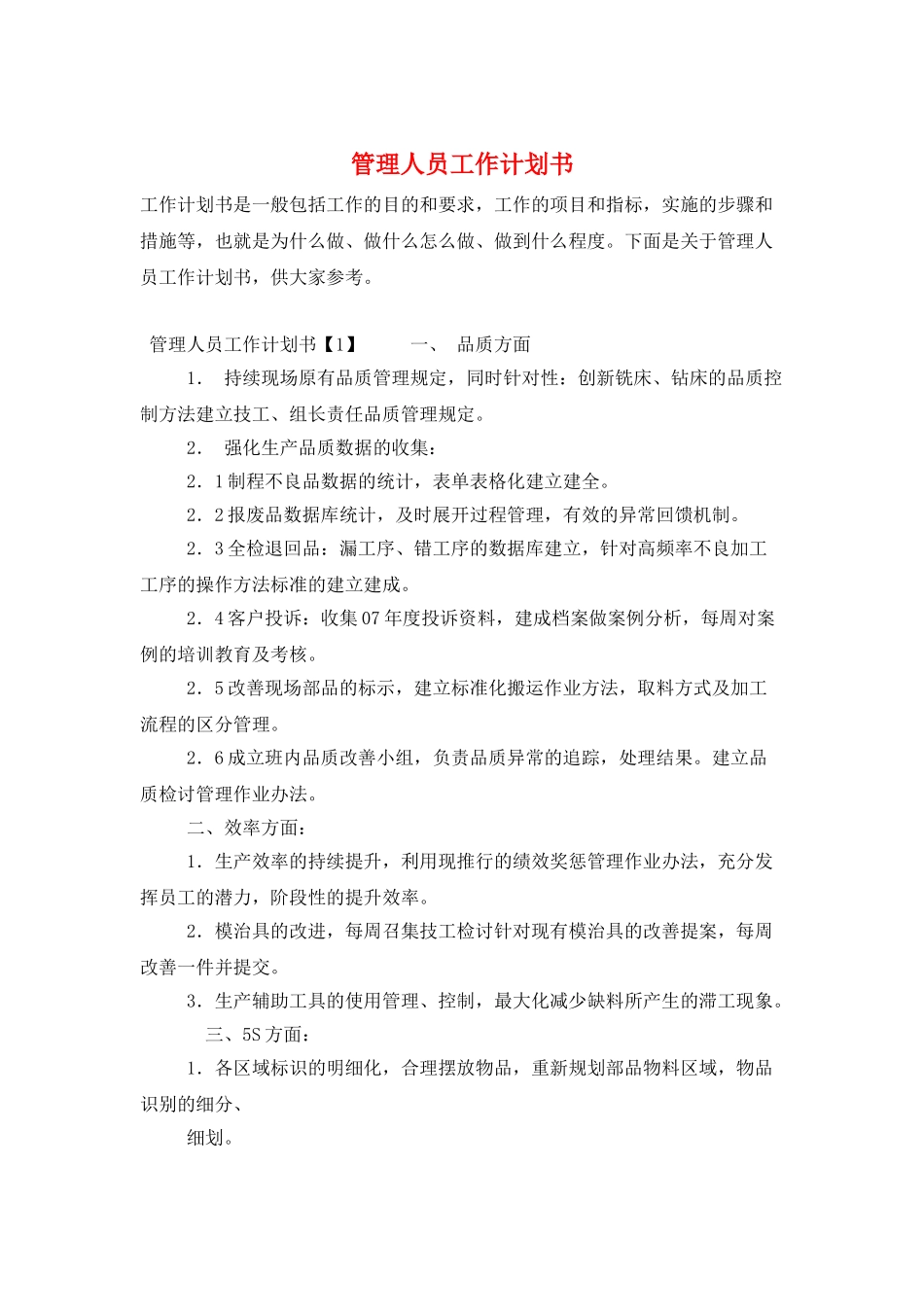 管理人员工作计划书_第1页