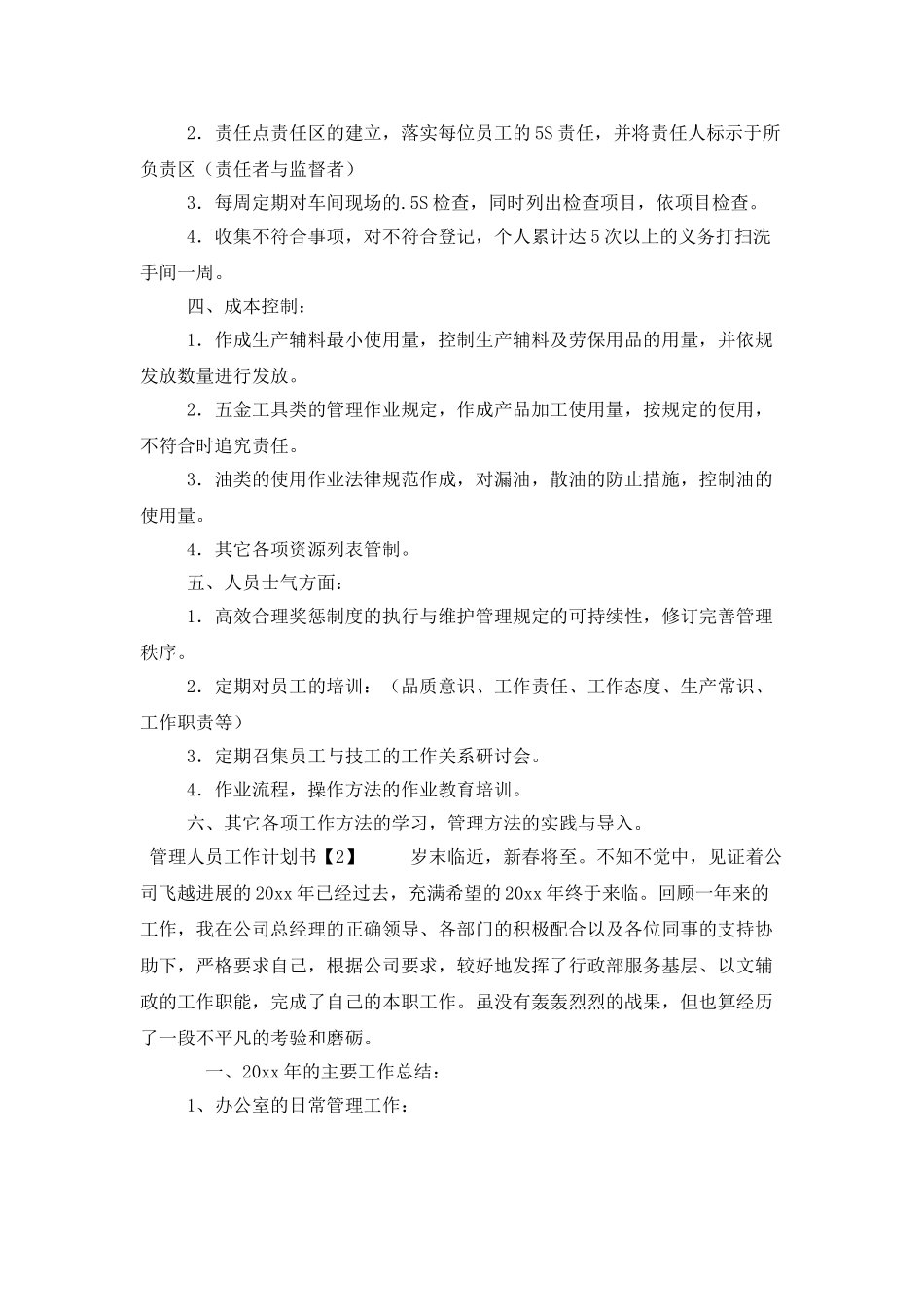 管理人员工作计划书_第2页