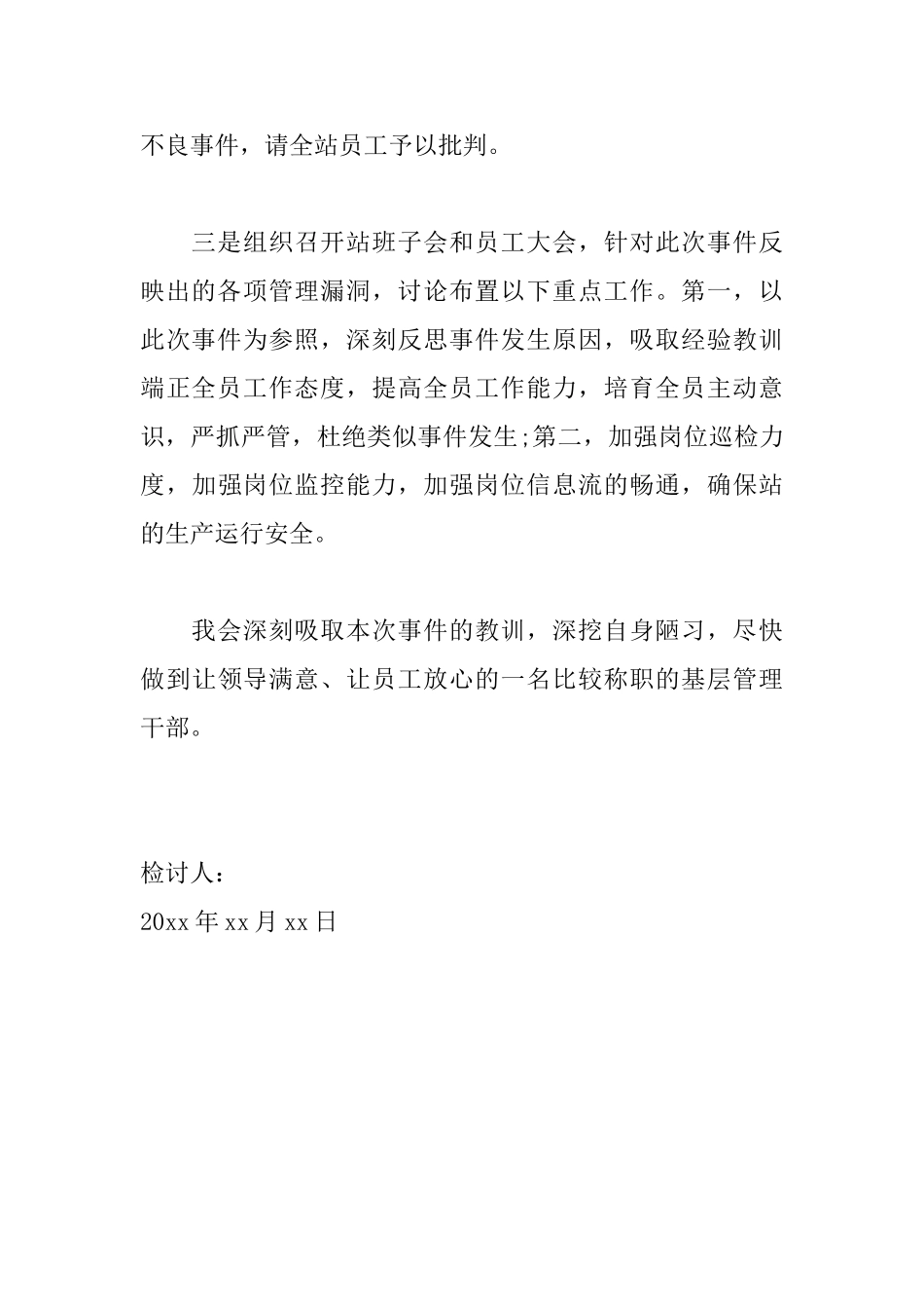 管理人员的检讨书范文800字_第3页