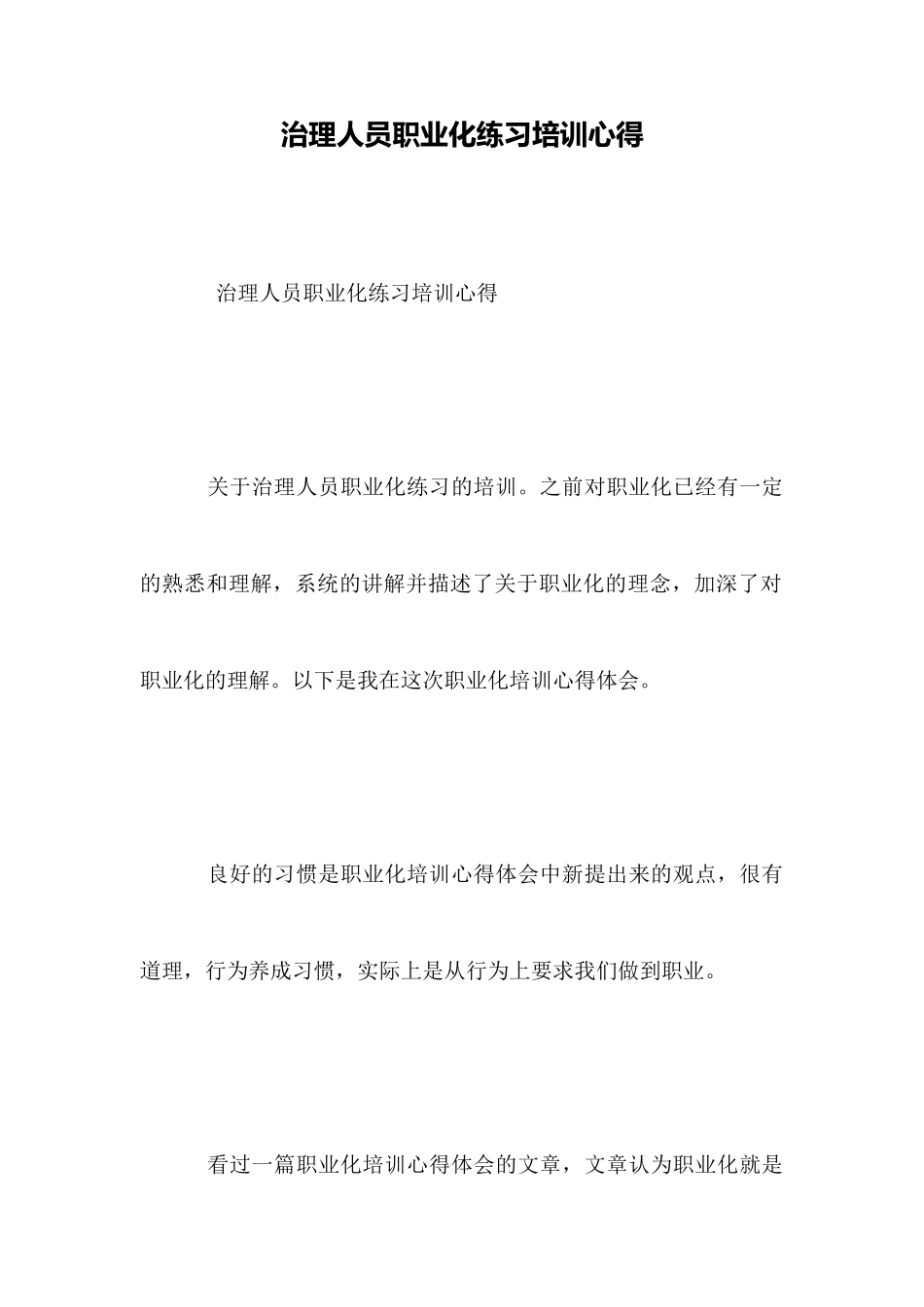 管理人员职业化训练培训心得_第1页