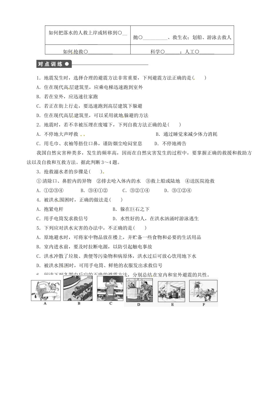 湖北省十堰市第十三中学高中地理 自然灾害中的自救与互救导学案 新人教版选修5_第2页