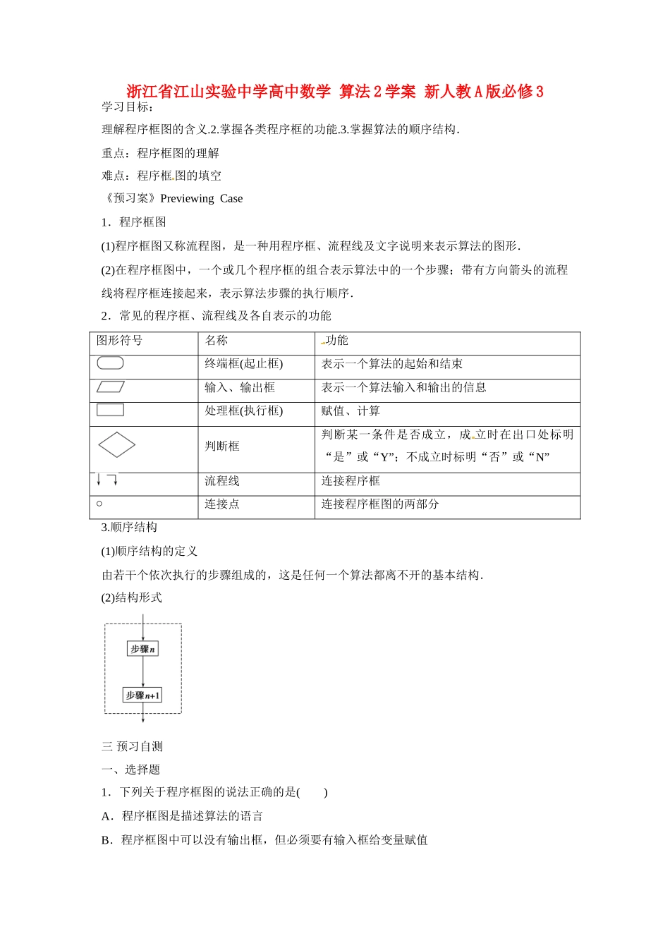 浙江省江山实验中学高中数学 算法2学案 新人教A版必修3_第1页