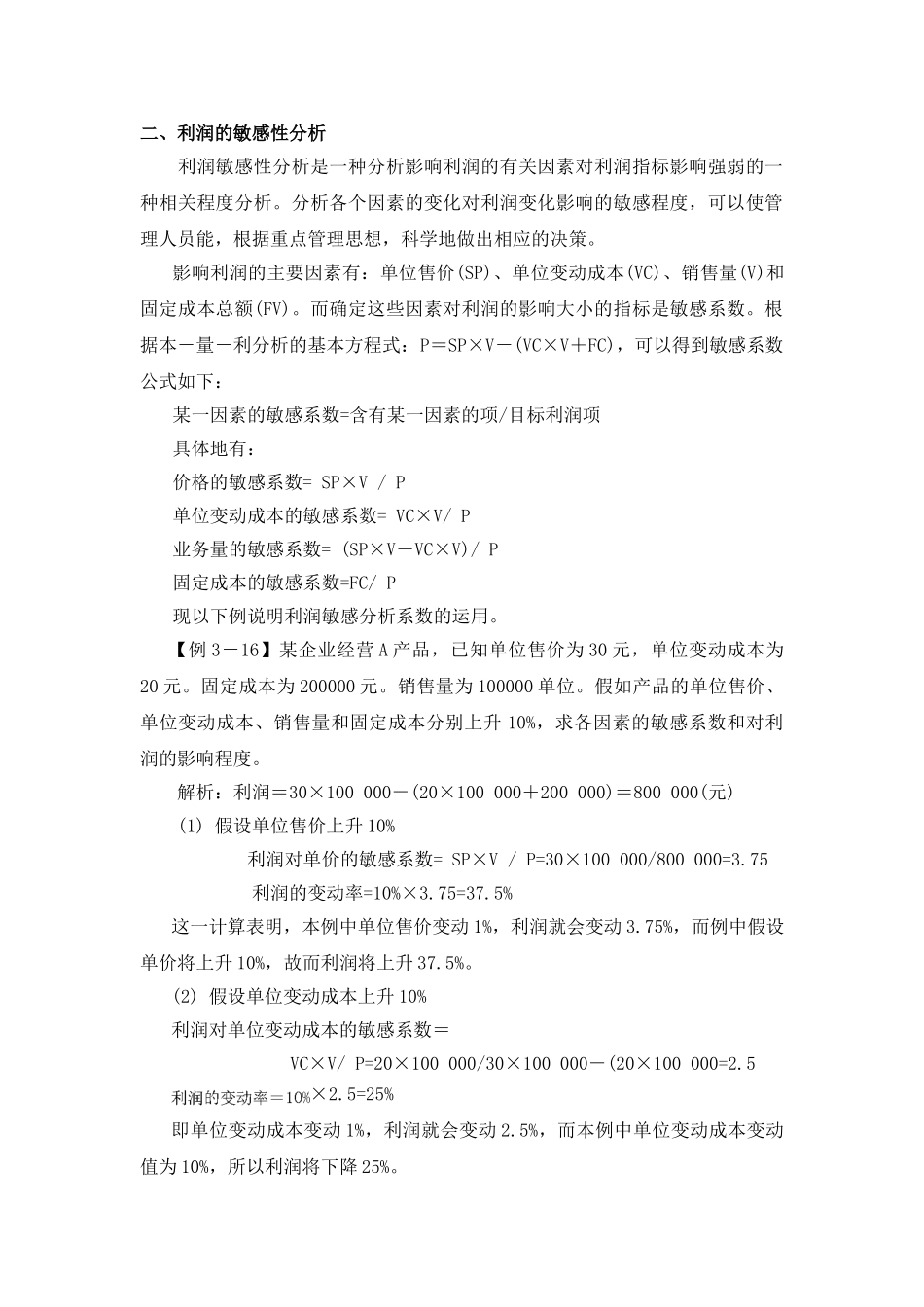 管理会计敏感分析_第1页