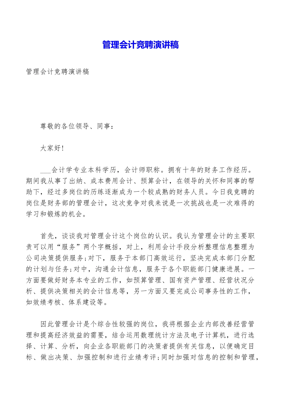 管理会计竞聘演讲稿_第1页