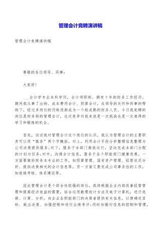 管理会计竞聘演讲稿