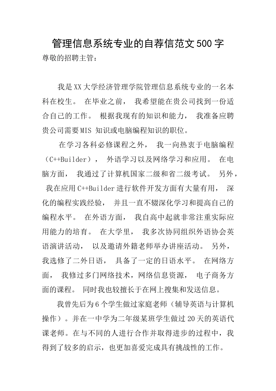 管理信息系统专业的自荐信范文500字_第1页