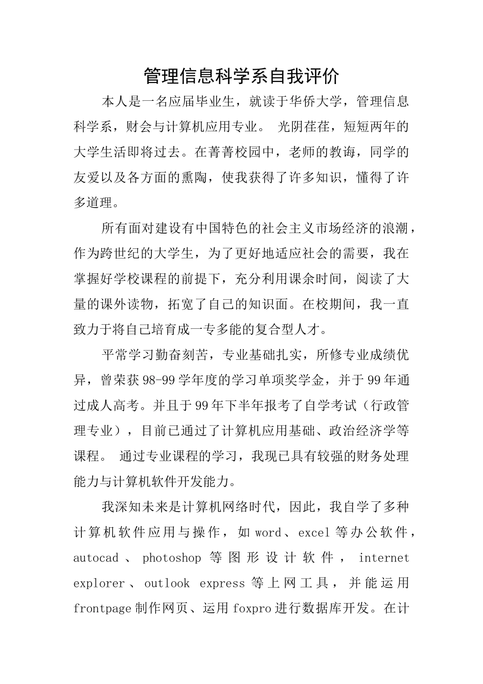 管理信息科学系自我评价_第1页