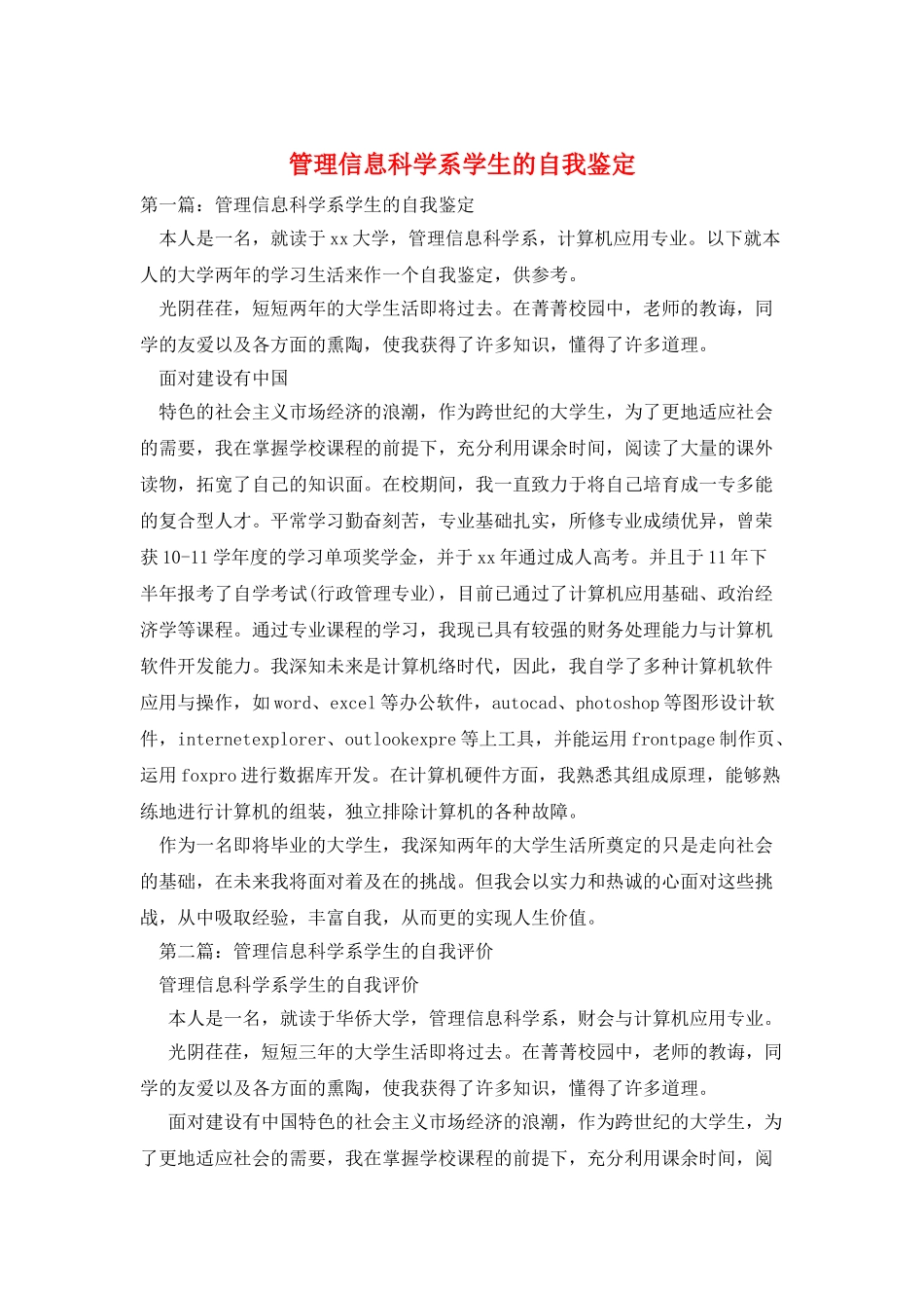 管理信息科学系学生的自我鉴定_第1页