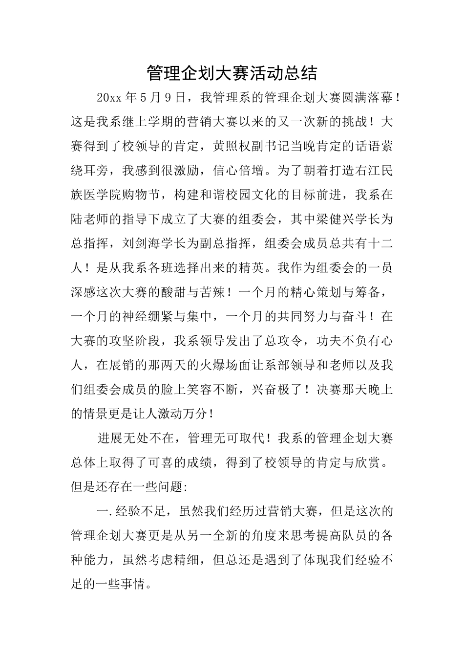 管理企划大赛活动总结_第1页