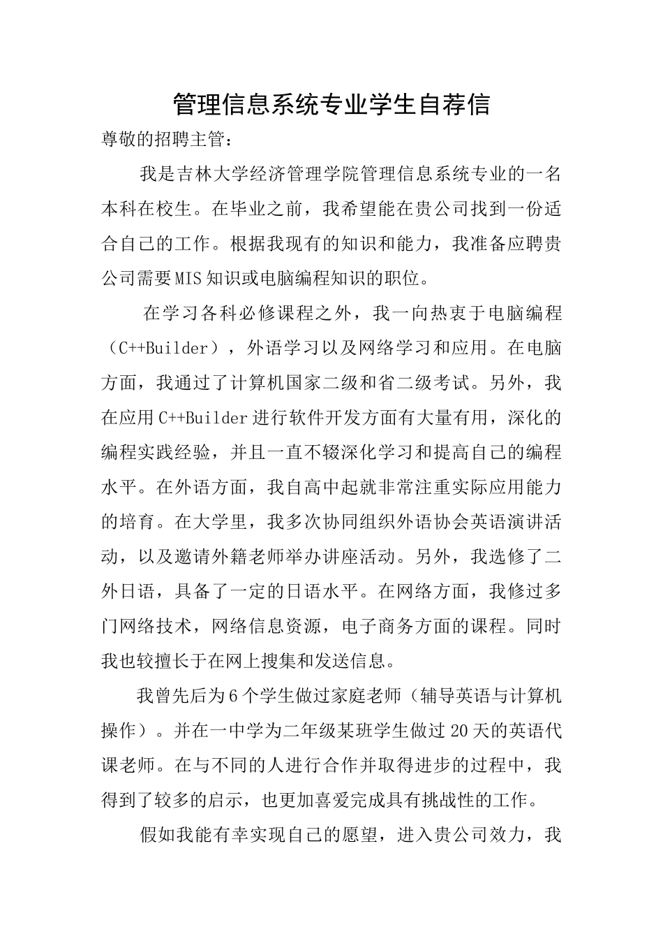 管理信息系统专业学生自荐信_第1页