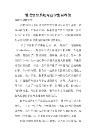 管理信息系统专业学生自荐信